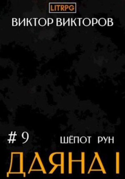 Dayana I. Book 9. The Whisper of Runes