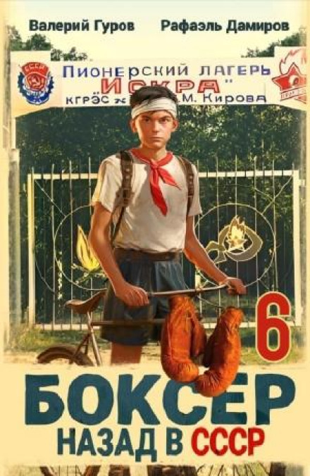 Боксер 6: Назад у СРСР