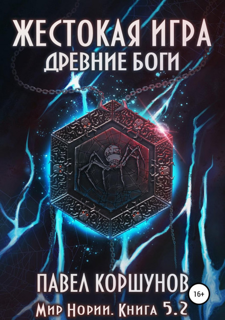 The Cruel Game. Book 5. Ancient Gods. Volume 2