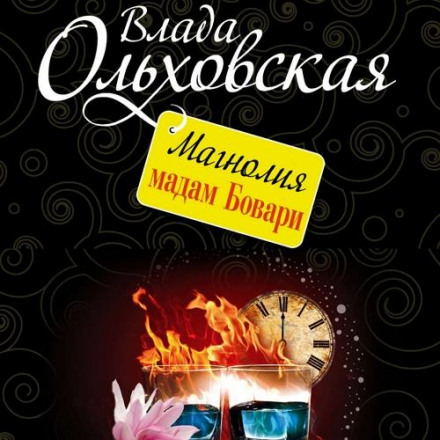 Magnolia of Madame Bovary