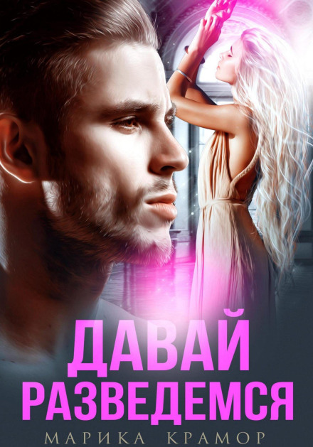 Давай розлучимося