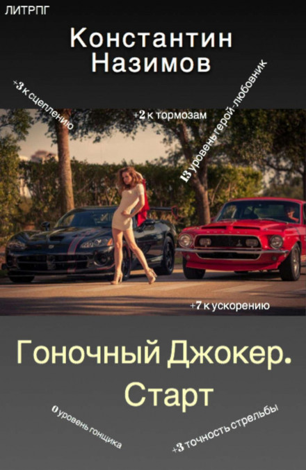 Racing Joker: Start