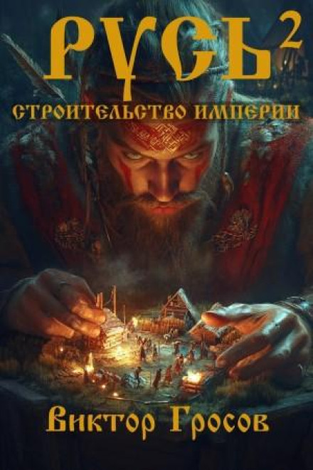Русь. Будівництво імперії. Книга 2