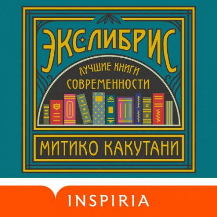 Ex Libris: 100+ Books to Read and Reread