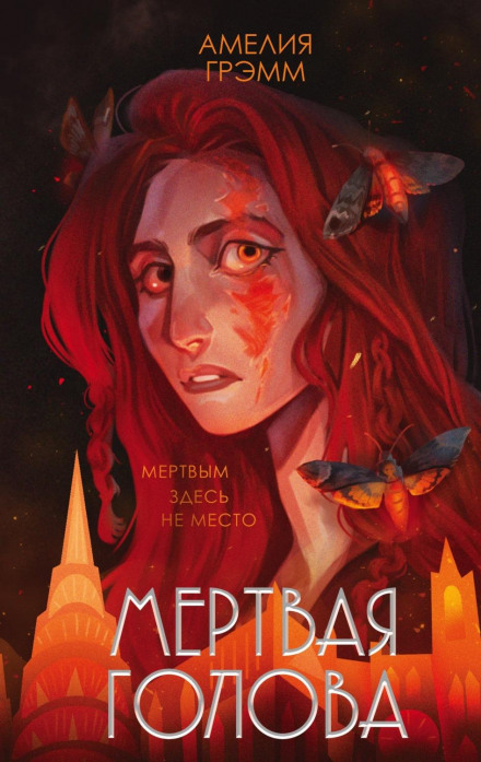 Мертва голова