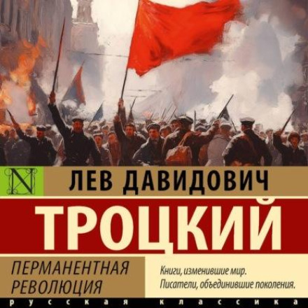 Перманентна революція