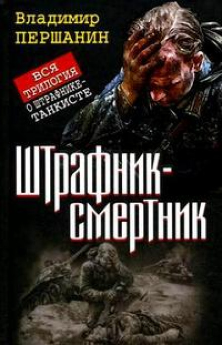 Останній бій штрафника