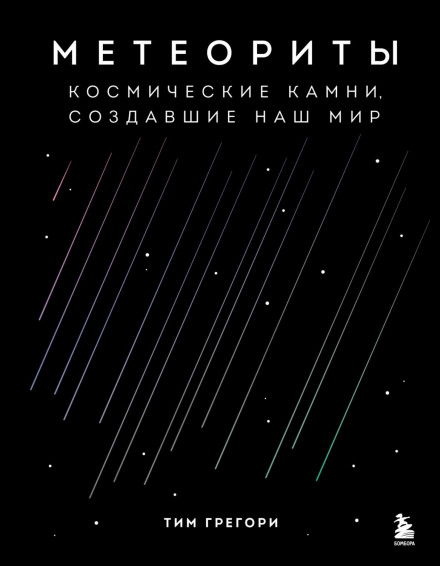 Meteorite: The Stones That Made Our World