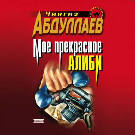 Моє прекрасне алібі