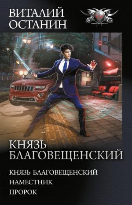 Князь Благовіщенський. Пророк