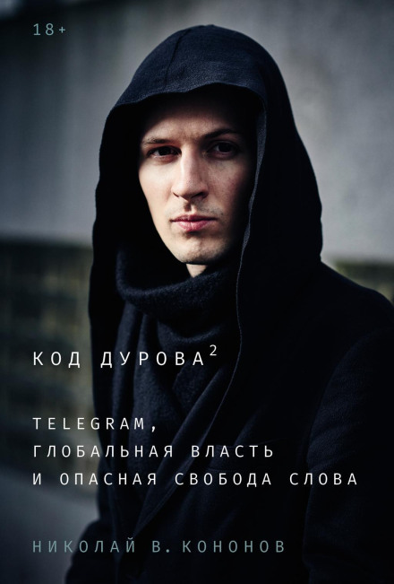 The Durov Code 2: Telegram, Global Power and Dangerous Freedom of Speech