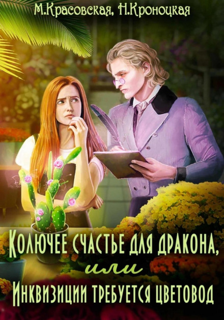 Колюче щастя для дракона, або Інквізиції потрібен квіткар