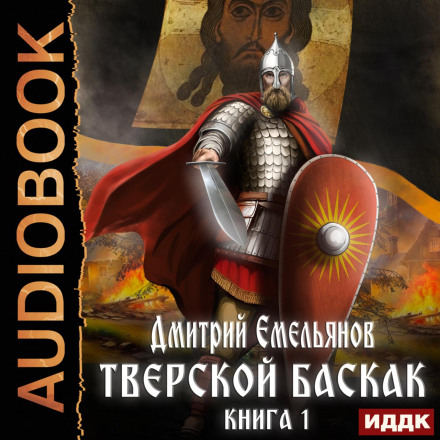 The Tver Baskak. Book 1