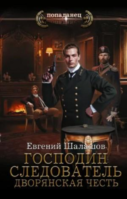Mister Investigator. Noble Honor