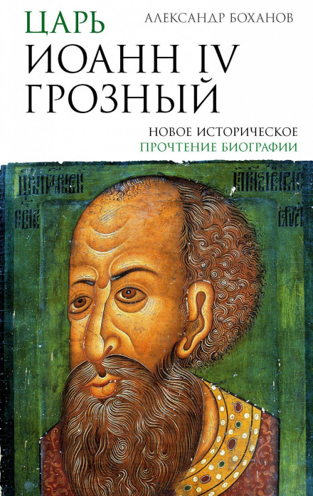 Цар Іоанн IV Грозний