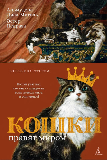 Cats Rule the World