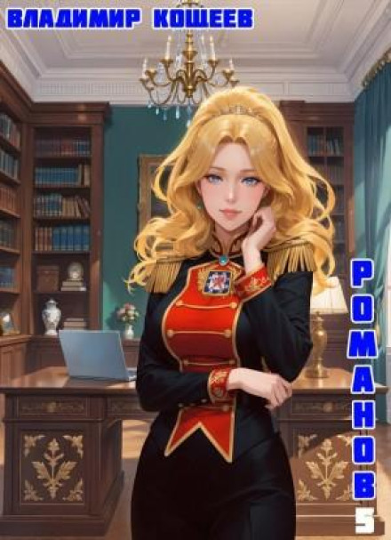 #Boyar-Anime. Romanov. Volume 5