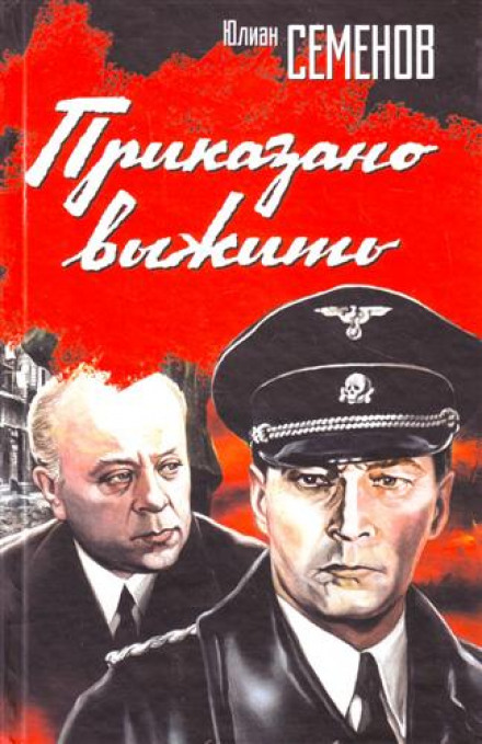 Наказано вижити