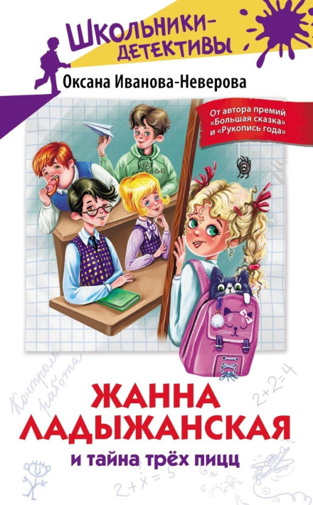 Zhanna Ladyzhanskaya and the Mystery of the Three Pizzas