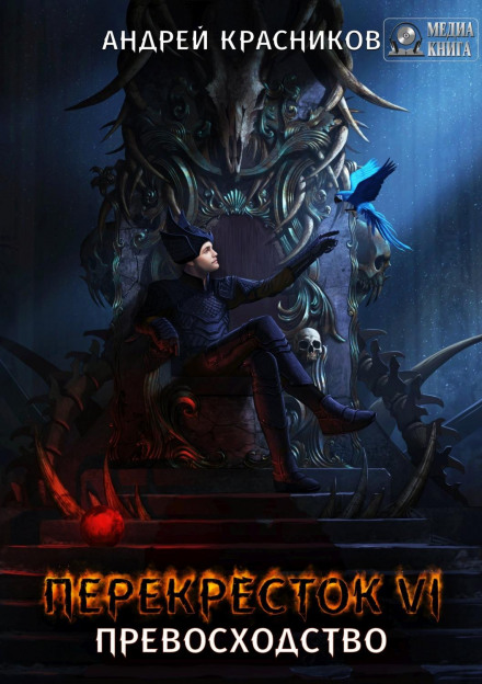 Crossroads VI: Supremacy