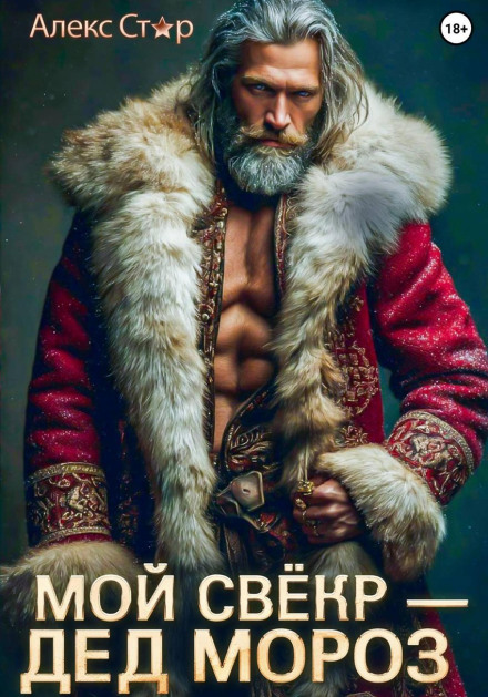 My Father-in-Law Is Father Frost