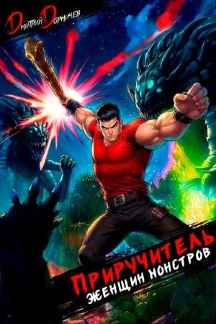 Monster Girl Tamer. Volume 14