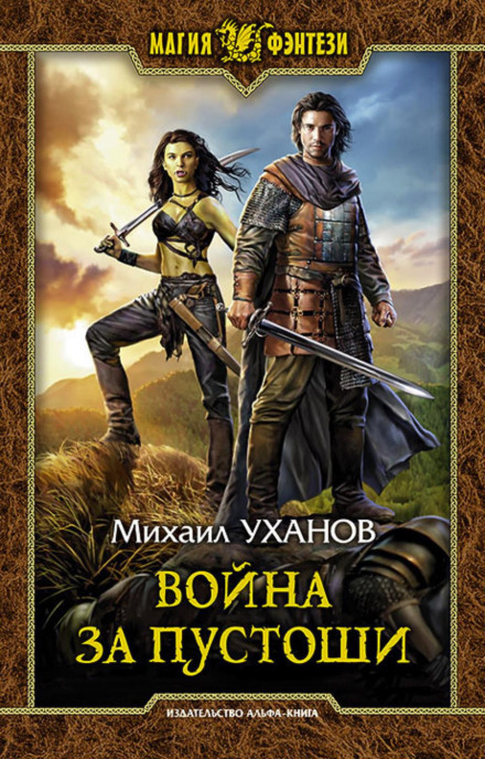 Війна за Пустища
