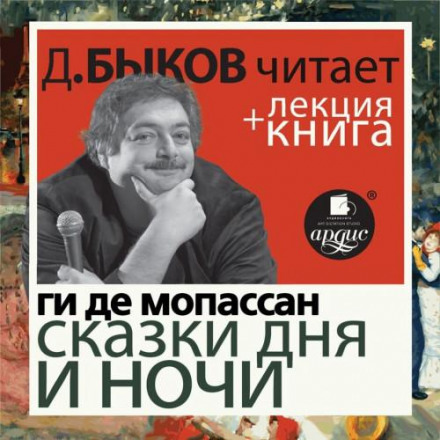 Guy de Maupassant: Tales of Day and Night, Performed by Dmitry Bykov + Bykov's Lecture