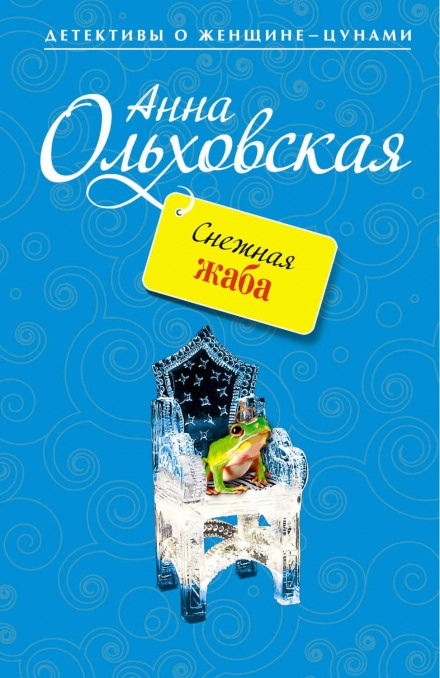 Снігова жаба