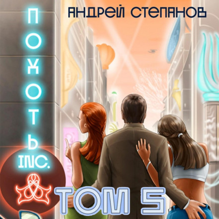 Похіть Inc. Том 5