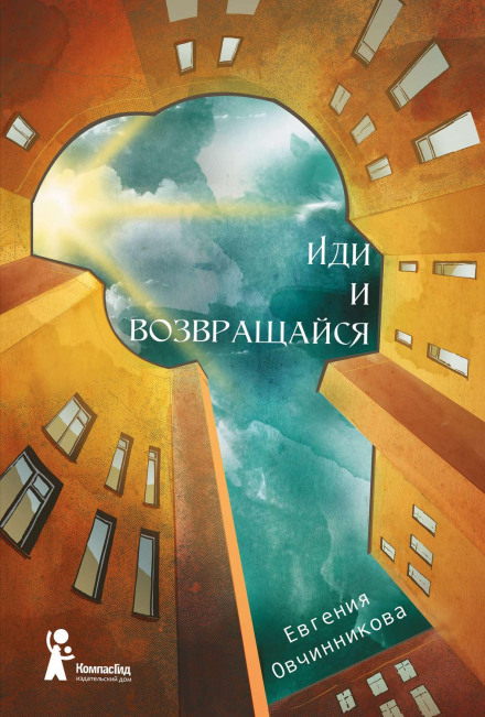 Іди і повертайся