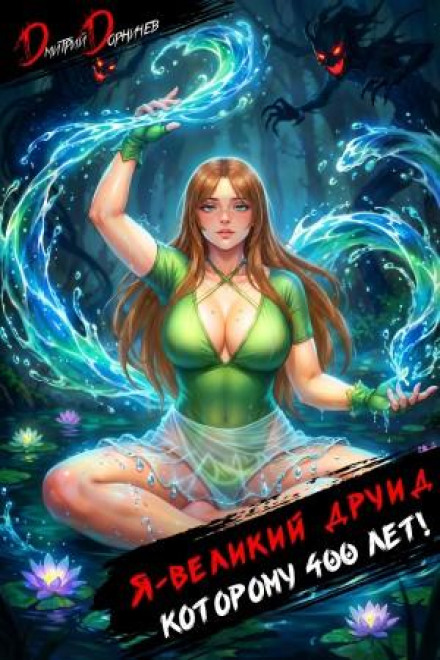 I Am a Great Druid Who Is 400 Years Old! Volume 8