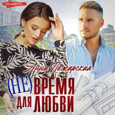 (Не) час для кохання
