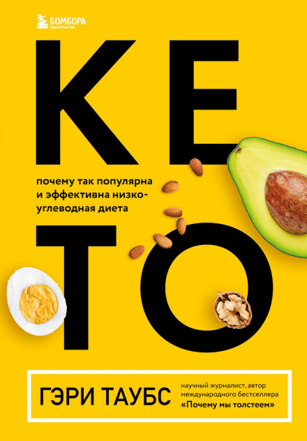 Why We Get Fat: And What to Do About It