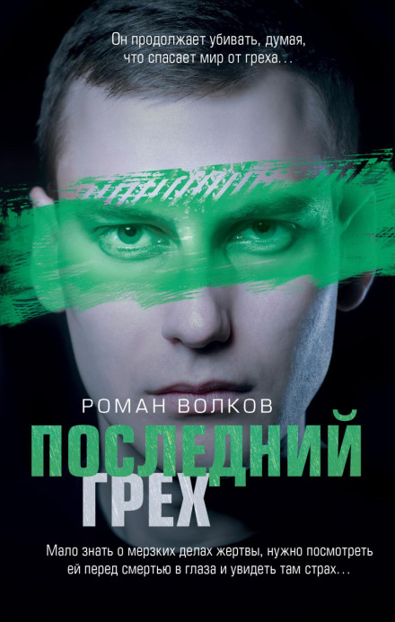 Останній гріх