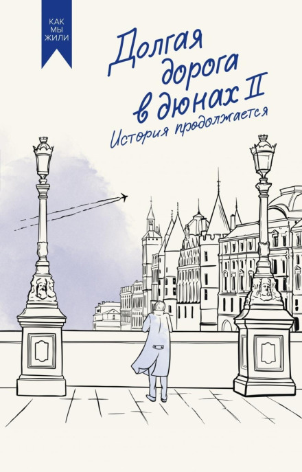 Довга дорога в дюнах II. Історія продовжується