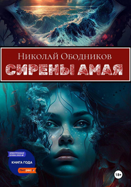 The Sirens of Amay