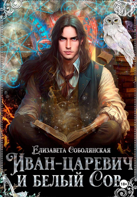 Ivan Tsarevich and the White Owl