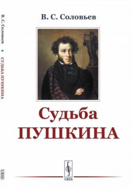 The Fate of Pushkin (Essay)