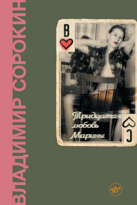 Тридцята любов Марини