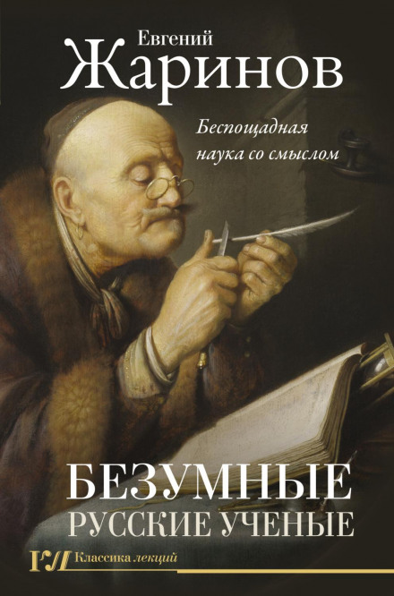 Mad Russian Scientists. Merciless Science with Meaning