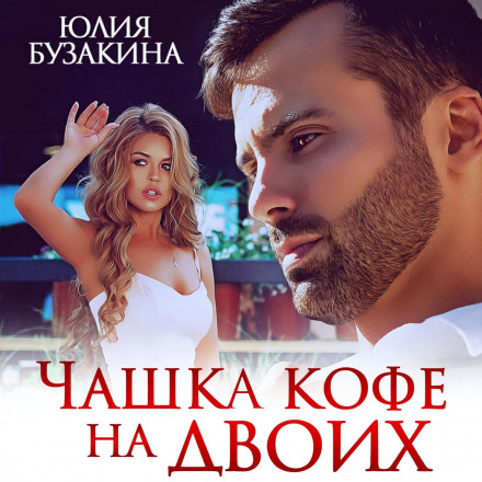 Чашка кави на двох