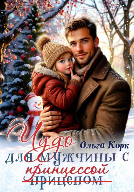 A Miracle for a Man with a Princess
