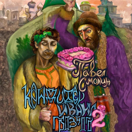 Ivan the Terrible's Confectioner 2