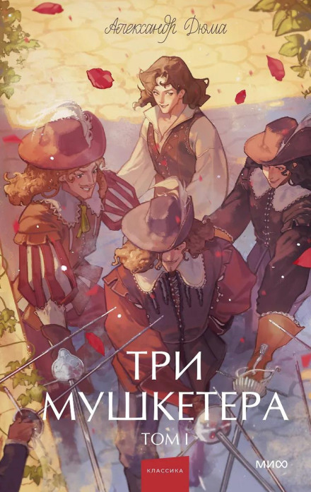 The Three Musketeers
