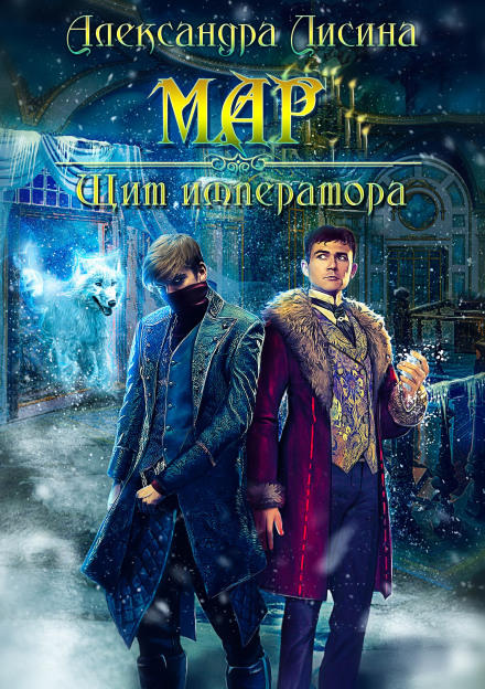 Мар. Щит імператора