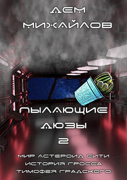 Палаючі Дюзи – 2