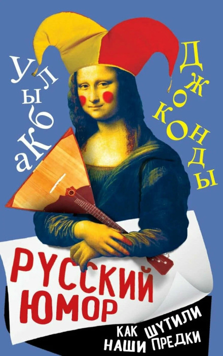 Russian Humor: How Our Ancestors Joked