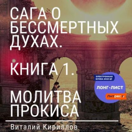 Сага про безсмертних духів. Книга 1. Молитва Прокіса