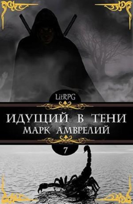 Walking in the Shadows. Book 7